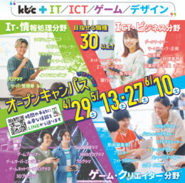 ４/２９(土) オープンキャンパス開催します！　＜総合型選抜入学の資料配布中＞